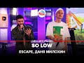 Escape, Даня Милохин - So Low (LIVE @ Авторадио) Escape, Даня Милохин - So Low (LIVE @ Авторадио)