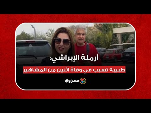 أرملة وائل الابراشي طبيبه المعالج تسبب في وفاة اثنين آخرين من المشاهير