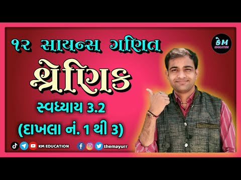 12 Science Maths || Chap-3 Matrix || શ્રેણિક EX-3.1 (1 to 3) || KM EDUCATION