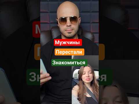 Почему мужчины перестали знакомиться ? #психология