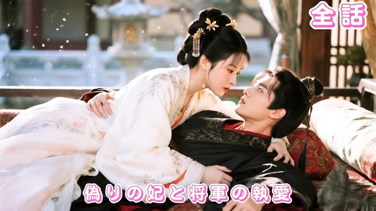 【中国ドラマ 日本語字幕 無料全話】彼のために宮廷へ入ったのに、処刑された彼女？その死の知らせに崩れた彼！だが目の前に現れたのは…生きていた彼女だった#短編ドラマ #love #260321ywA3