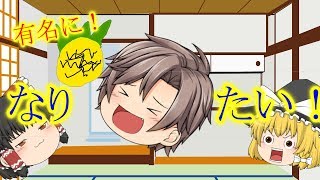 有名になるような動画を作りたい【ゆっくり茶番】