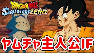 【新IFストーリー解禁】もしもヤムチャがサイバイマンの自爆を回避し生存したら【ドラゴンボールスパーキングゼロ大型DLC】