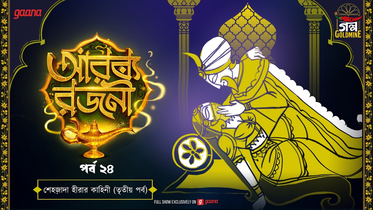 Arabian Nights | আরব্য রজনী | Golpo Goldmine | Mirchi Bangla Audio Story | Episode 24