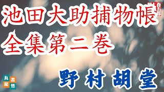 朗読まとめ【大岡越前　池田大助捕物全集　第二巻】野村胡堂作　　読み手七味春五郎　　発行元丸竹書房　オーディオブック