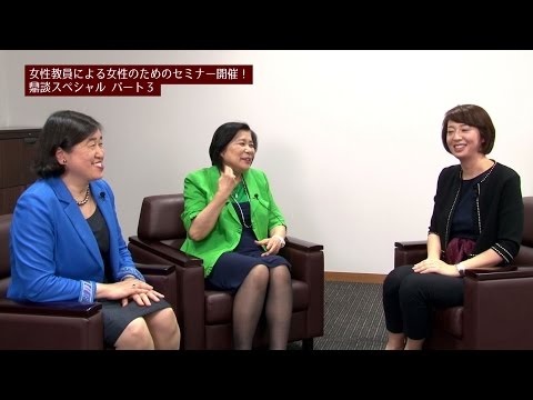 東洋学園大学　大学院主催 女性教員による女性のためのセミナー 女性の学び直しとキャリアアップ パート3