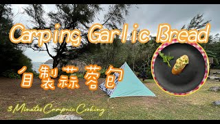 Get a simple French Garlic Bread in Camping｜自製法式蒜蓉包｜Camping & Picnic｜3 Minutes Campnic Cooking