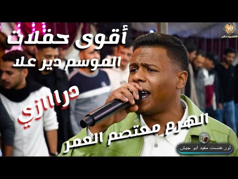الهرم معتصم العمر اقوى حفلات الموسم ترند دير علا درااازي 2025 مهرجان مصطفى حمو الاشقر برودكشن