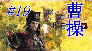 Total War Three Kingdoms 曹操編 |#19|【実況】