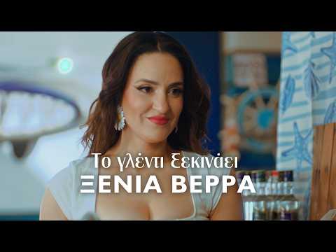 Ξένια Βέρρα - Το Γλέντι Ξεκινάει | Official Music Video