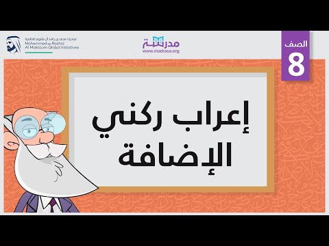 إعراب ركني الإضافة
