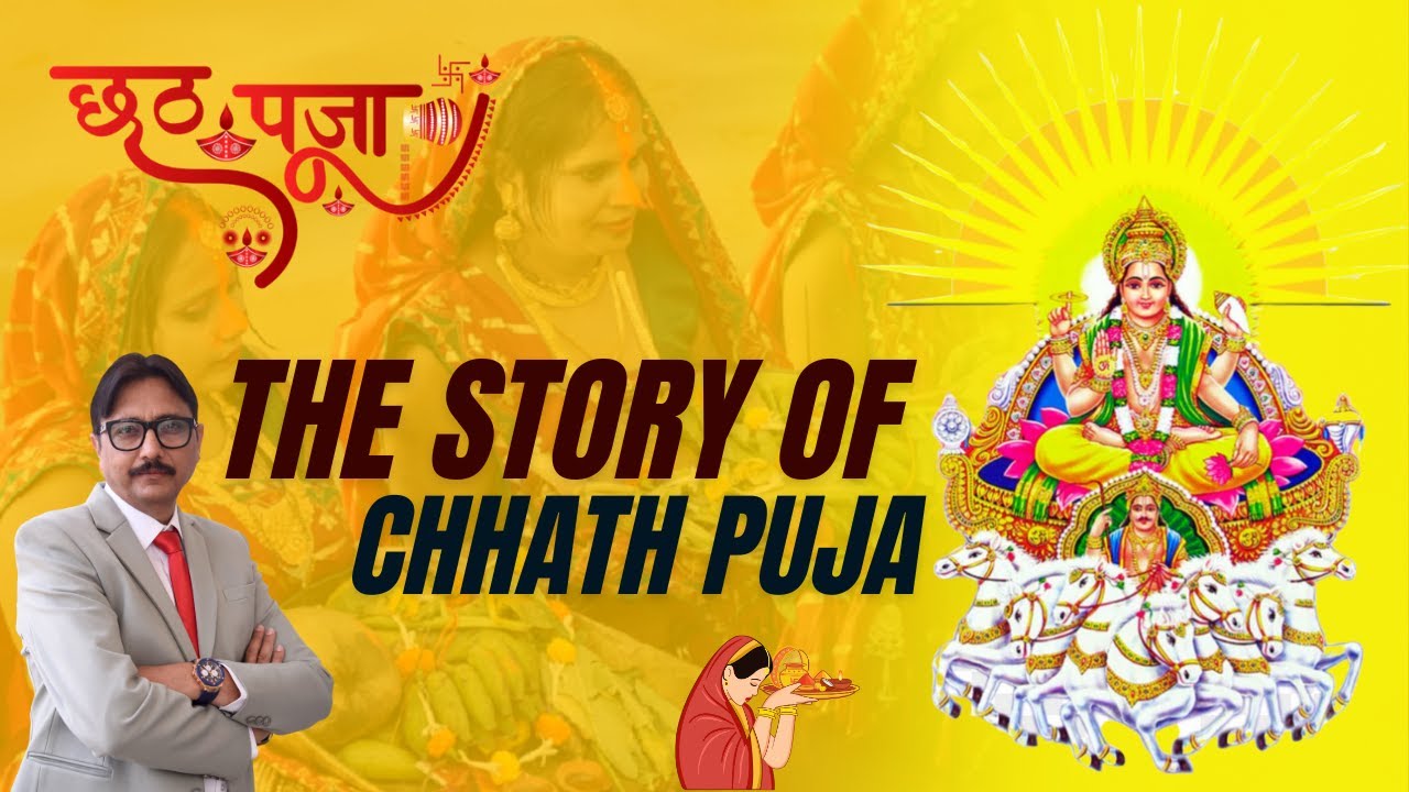 छठ पूजा क्यों मनाते हैं? | Chhath Puja का रहस्य | छठ पूजा की कहानी | विधि और महत्त्व