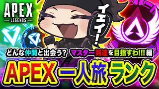 【APEXランク】ゆくぞ！どんな仲間と出会う？マスター到達を目指すが一体どこまで行ける？編【ハセシン】Apex Legends