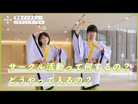 【大学生インタビュー】サークルの入り方は？おすすめ？！よさこい蒼乱！【大阪経済大学】