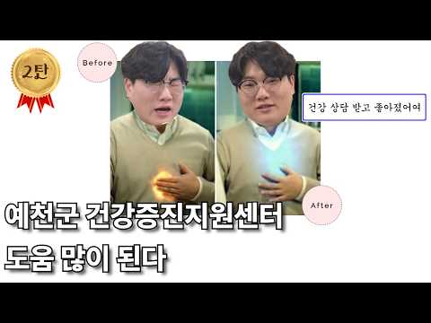 [예천군 건강증진지원센터] 홍보동생 건강 되찾기 프로젝트 2탄!