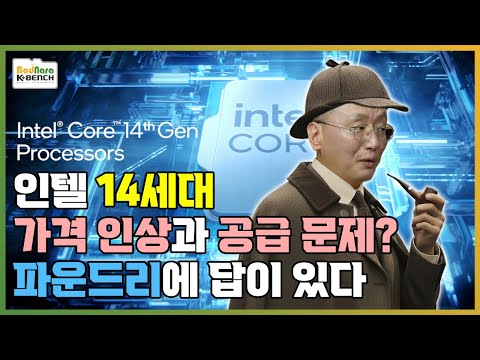 한달만에 50% 폭등한 인텔 14세대 CPU 가격 인상과 생산 문제 이유는?