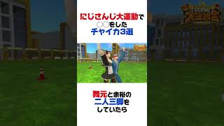 大運動会で◯◯したチャイカ3選【花畑チャイカ／椎名唯華／剣持刀也／笹木咲／黒井しば／舞元啓介／レオス・ヴィンセント／ミラン・ケストレル ／える／ましろ／石神のぞみ／天宮こころ／にじさんじ／切り抜き】