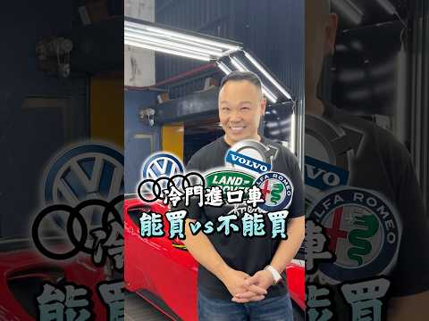 冷門品牌你還敢買嗎？ #弘達國際 #弘達國際謝老闆 #fyp #volvo #audi #volkswagen