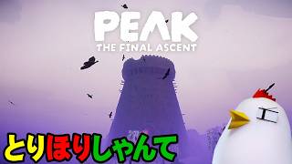 とりほりんて３人【PEAK】26.8.27