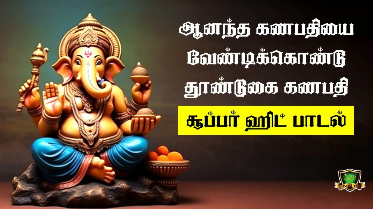 ஆனந்த கணபதியை வேண்டிக்கிட்டு தூண்டுகை விநாயகர் சூப