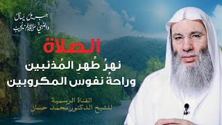 صورة أمتع وأرق ما تستمع من كلمات عن الصلاة | الجزء١-ح ١٨| برنامج جبريل يسأل والنبي يجيب | الشيخ محمد حسان