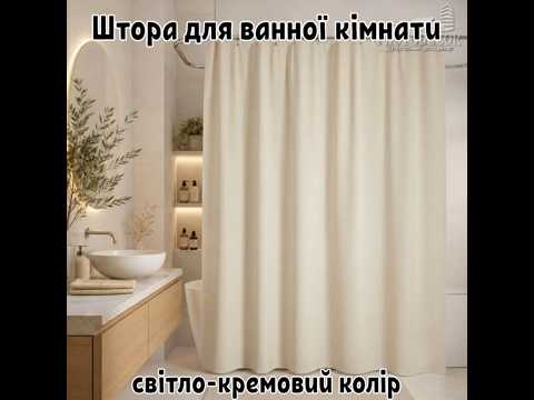 Шторка для ванны цвета Слоновой кости однотонная по индивидуальным размерам, под заказ, 1 м2 - фото 1 - id-p3079204792