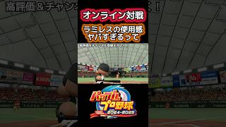 ラミレスの使用感がヤバすぎるwww #ゲーム実況 #パワプロ #shorts