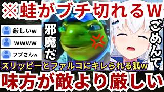 【#StarFox】スリッピーには「邪魔しないでよ！」ファルコには「狙いもまともにつけられねえのか！」「嘘だろ...ッ！？」とボロカスに言われるフブさんw（#白上フブキ切り抜き #ホロライブ切り抜き）