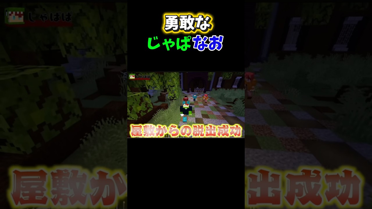 元動画→恐怖のおじいちゃんどこかで聞いてる。音NGの屋敷から脱出せよ#どぬく#マイクラ#ヒロくん#のあさん#えとさん#もふくん#からぴち#じゃぱぱ#ゆあんくん