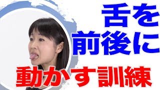 舌の動きをよくする突出＆後退運動