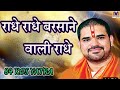 राधे राधे बरसाने वाली राधे RADHE RADHE BARSANE WALI RADH
