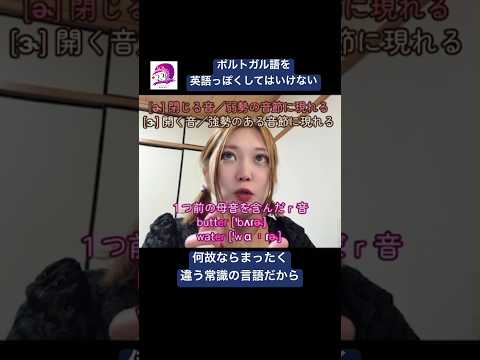 こども文化学科 外国語＝英語ではない‼️英語は英語の規則があるから、それをポルトガル語に持ち込んではダメ‼️ #ポルトガル語 #ブラジル #発音 #ブラジル音楽 #サンバ #ボサノバ #英語 英語発音