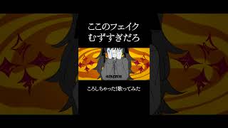 心が折れそうになりながら歌いました。 #歌ってみた #ころしちゃった #fyp