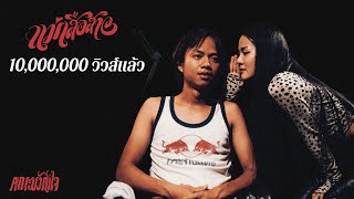 แม่เสือสาว คณะขวัญใจ