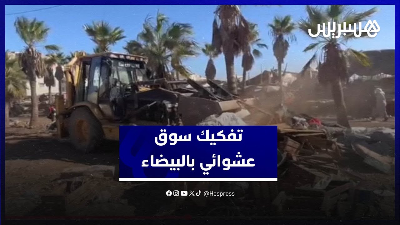 السلطات تفكك سوقا عشوائيا بالحي الحسني في البيضاء thumbnail