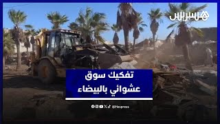 السلطات تفكك سوقا عشوائيا بالحي الحسني في البيضاء thumbnail