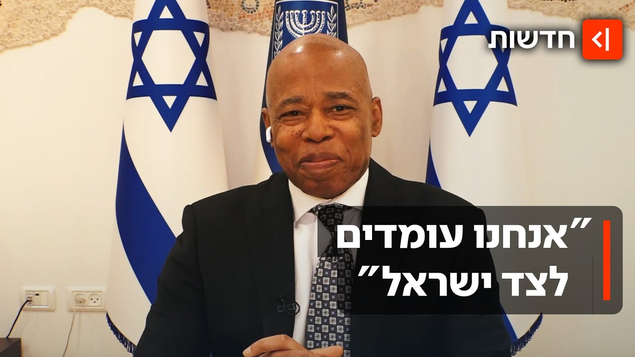 "אני אח שלכם": אחרי הניצחון של ממדאני - ראש עיריית ניו יורק היוצא בריאיון