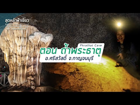 ถ้ำพระธาตุ