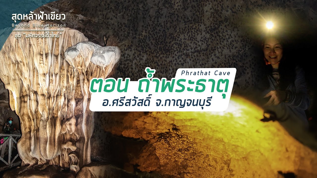 ถ้ำพระธาตุ