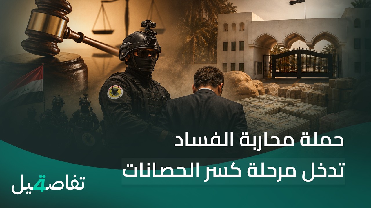 فيديو | نهاية أيلول الموعد الأخر لحصر السلاح.. وحملة محاربة الفساد تدخل مرحلة كسر الحصانات | تفاصيل الرابعة
