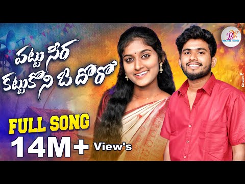 PATTU SEERA KATTUKONI O DHORO FULL SONG NEW FOLK SONG #BATTUSAILAJA #RANGASINGER  #BANJARAVIDEOS