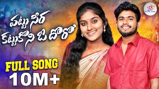 Download lagu PATTU SEERA KATTUKONI O DORO FULL SONG NEW FOLK SONG #BATTUSAILAJA #RANGASINGER  #BANJARAVIDEOS mp3
