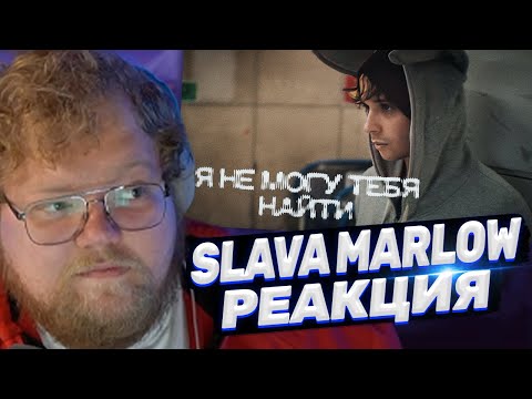 ТОХА T2x2 СМОТРИТ: SLAVA MARLOW - Я не могу тебя найти (Премьера клипа 2024)