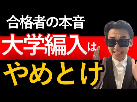 国際経済学科 大学編入はおすすめできない。その理由とは？合格者インタビュー(国際教養大学・山形大学)