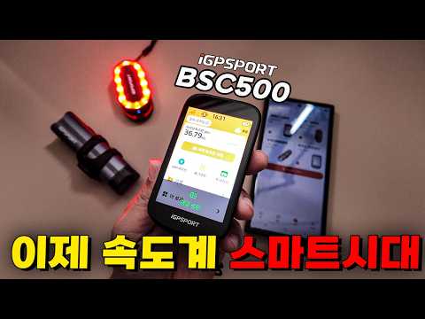 이제 속도계 전조등 레이다도 스마트 시대 iGPSPORT BSC500