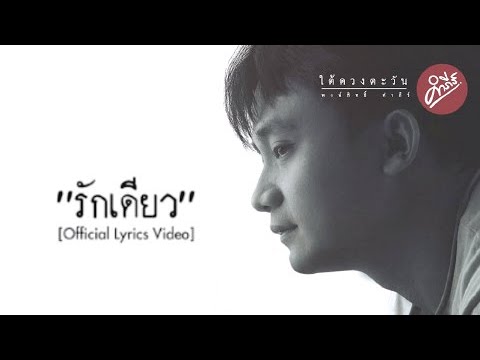 เพลง รักเดียว ของ พงษ์สิทธิ์ คำภีร์ ใน YouTube