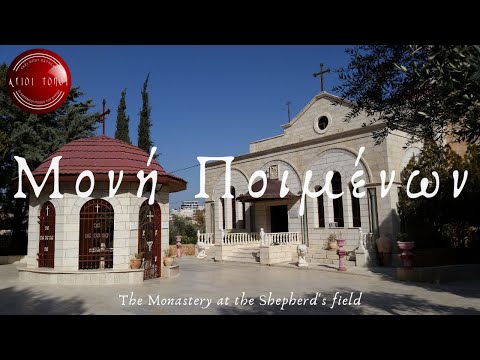 Μονή Ποιμένων Μπετσαχούρ Επ.34/The Monastery at the Shepherd's field in Beit Sahour ΙΩΑΝΝΗΣ ΝΙΚΟΛΑΟΥ
