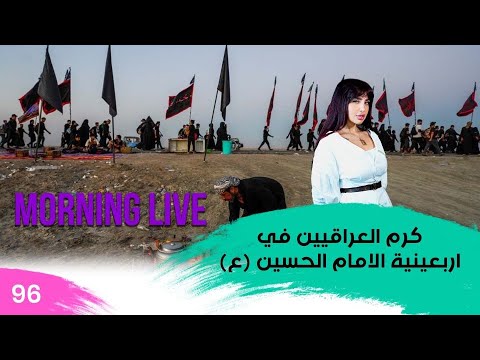 شاهد بالفيديو.. كرم العراقيين في اربعينية الامام الحسين (ع) - م3 Morning Live – حلقة ٩٦