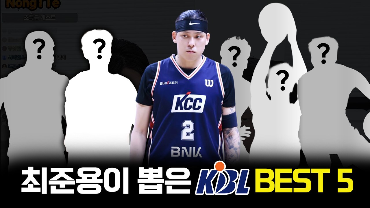 최준용이 뽑은 KBL 현역 BEST 5 ㄷㄷ