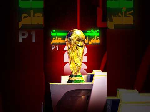 توقعاتي لكأس العالم 2026 | حرق دور المجموعات 🔥